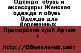 Одежда, обувь и аксессуары Женская одежда и обувь - Одежда для беременных. Приморский край,Артем г.